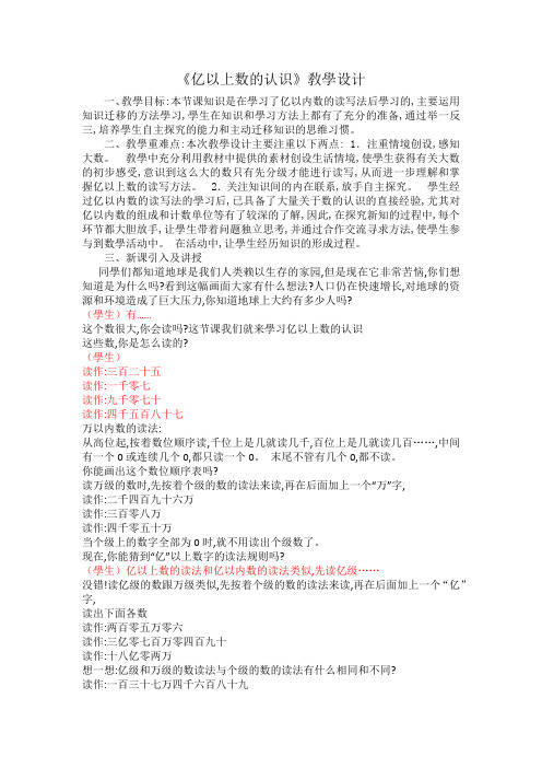 人教版小学四年级数学上册 亿以上数的认识 (2) 教学设计 名师教学教案