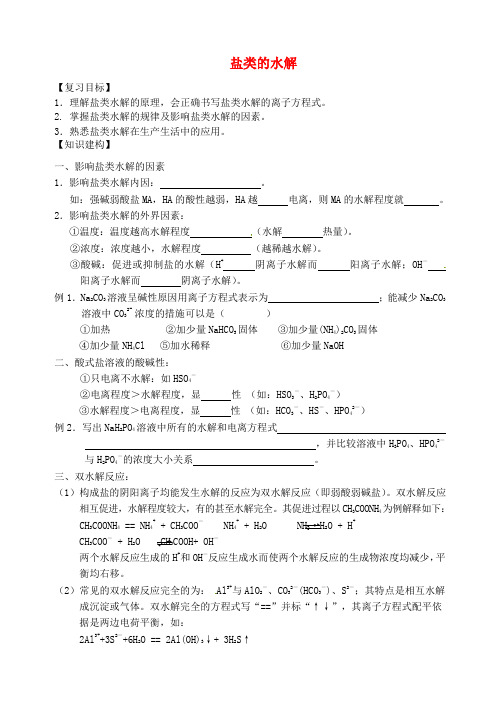 高三化学一轮复习盐类水解学案
