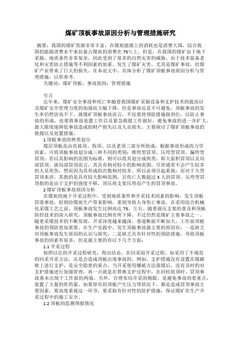 煤矿顶板事故原因分析与管理措施研究