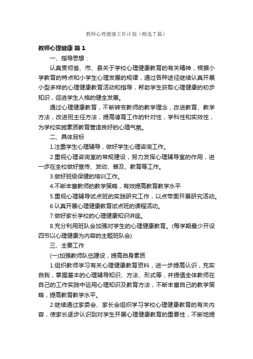 教师心理健康工作计划（精选7篇）