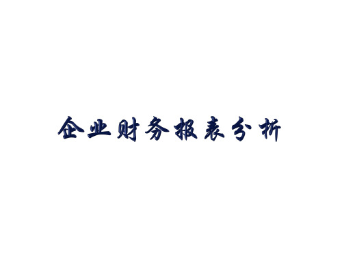 企业财务报表分析(德勤)