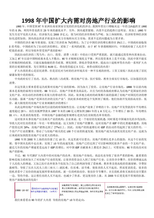 98年中国扩大内需对房地产行业的影响