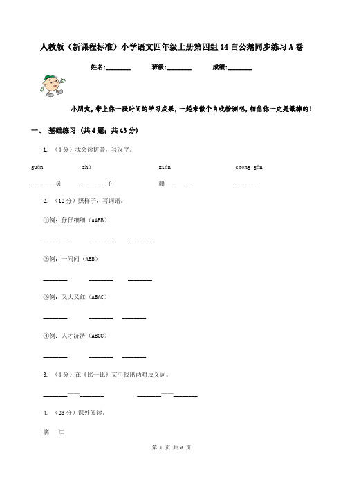 人教版(新课程标准)小学语文四年级上册第四组14白公鹅同步练习A卷