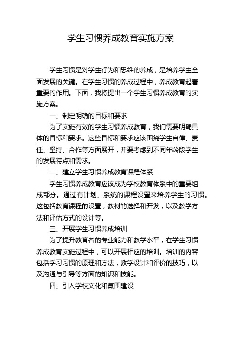 学生习惯养成教育实施方案