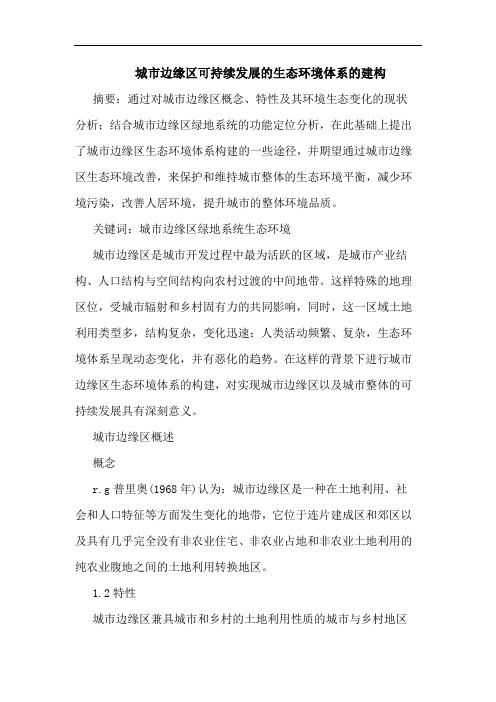 城市边缘区可持续发展生态环境体系建构