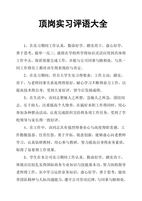 顶岗实习评语大全