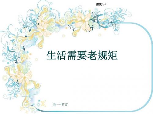 高一作文《生活需要老规矩》800字(共11页PPT)