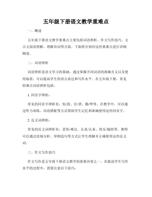 五年级下册语文教学重难点