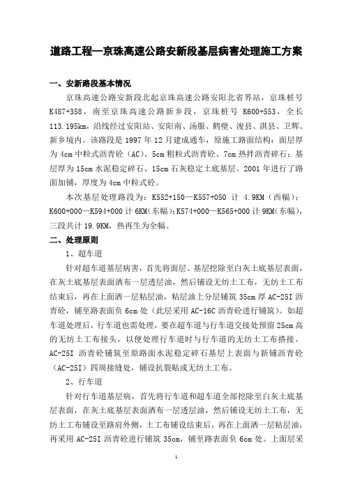 道路工程—京珠高速公路安新段基层病害处理施工方案