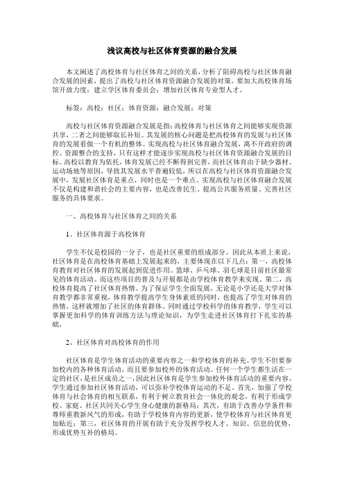 浅议高校与社区体育资源的融合发展_0