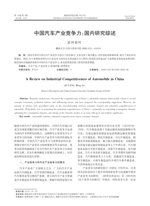 中国汽车产业竞争力_国内研究综述