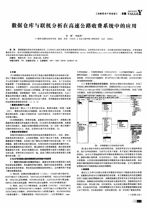数据仓库与联机分析在高速公路收费系统中的应用