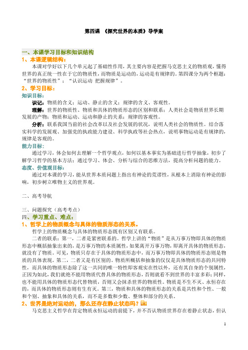 第四课 探究世界的本质  导学案