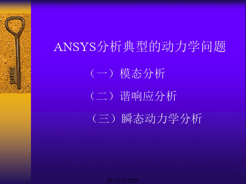 ANSYS典型动力学分析的方法和步骤