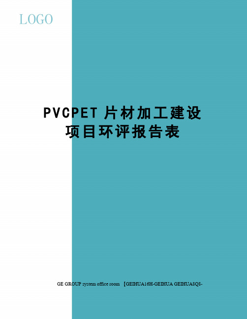 PVCPET片材加工建设项目环评报告表