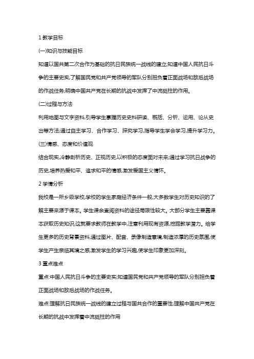 人教版历史与社会九上第三单元第1课《中国抗日战争》教案1
