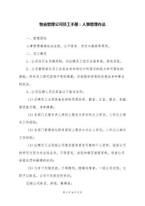 物业管理公司员工手册：人事管理办法