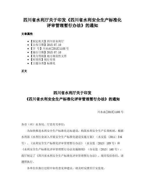 四川省水利厅关于印发《四川省水利安全生产标准化评审管理暂行办法》的通知