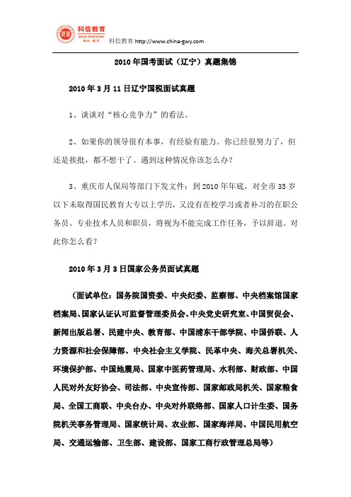 2010年国考面试(辽宁)真题集锦