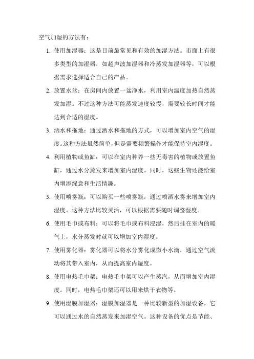 空气加湿的方法