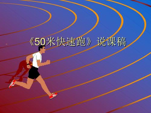 小学体育《50米快速跑》说课稿