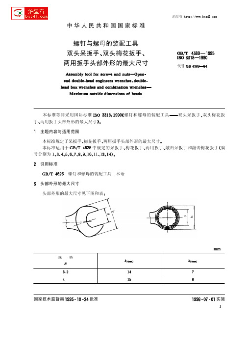 GBT 4389-1995扳手尺寸