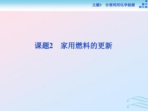 高中化学主题3合理利用化学能源课题2家用燃料的更新课