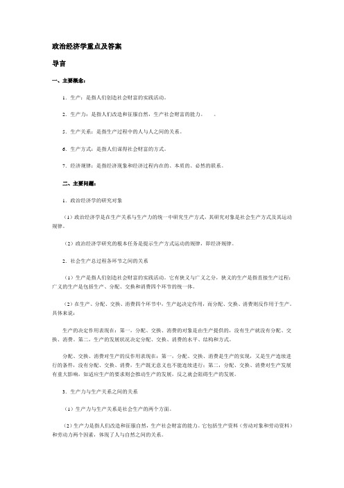 政治经济学重点及答案