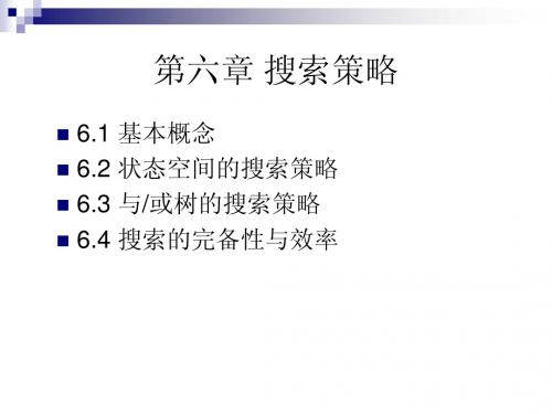 搜索策略