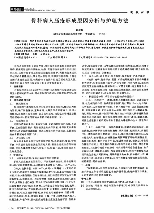 骨科病人压疮形成原因分析与护理方法