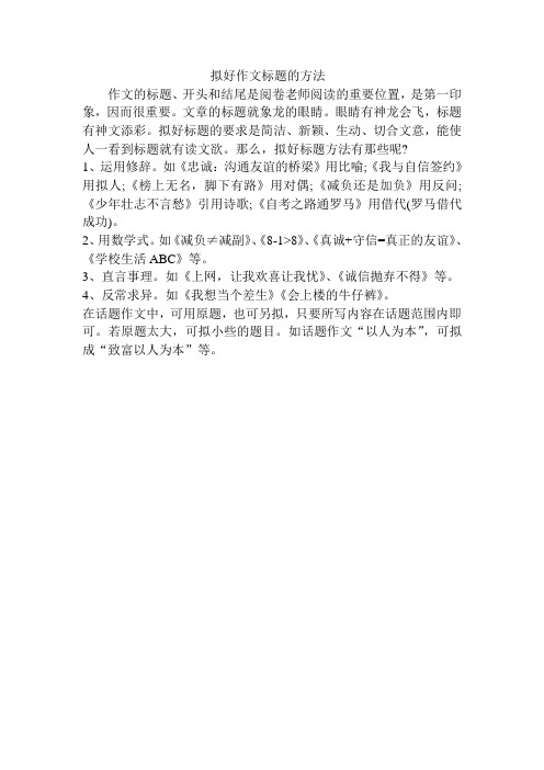 拟好作文标题的方法