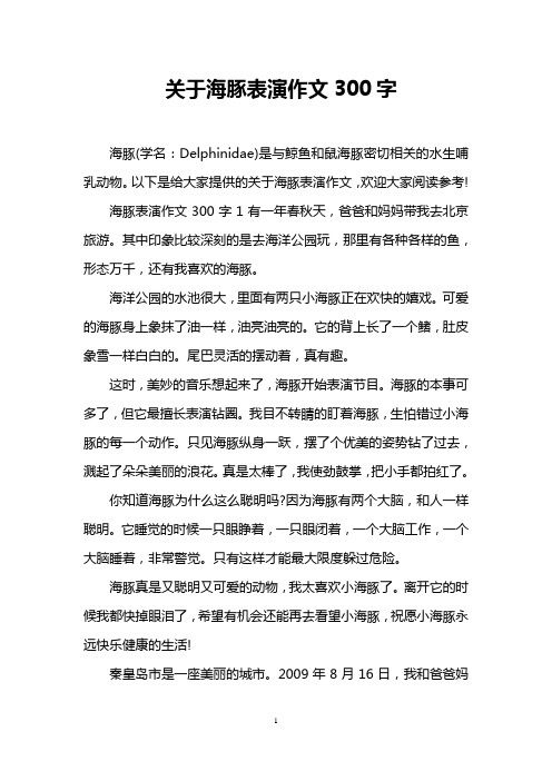关于海豚表演作文300字