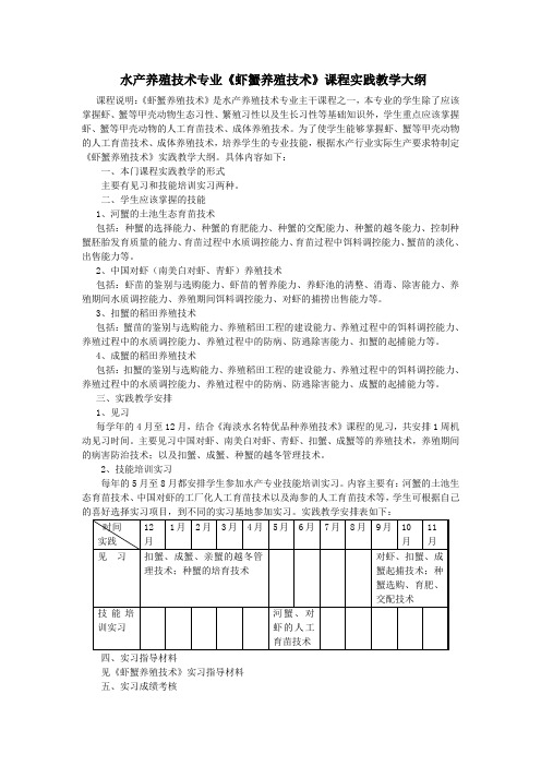 《虾蟹养殖技术》课程实践教学大纲