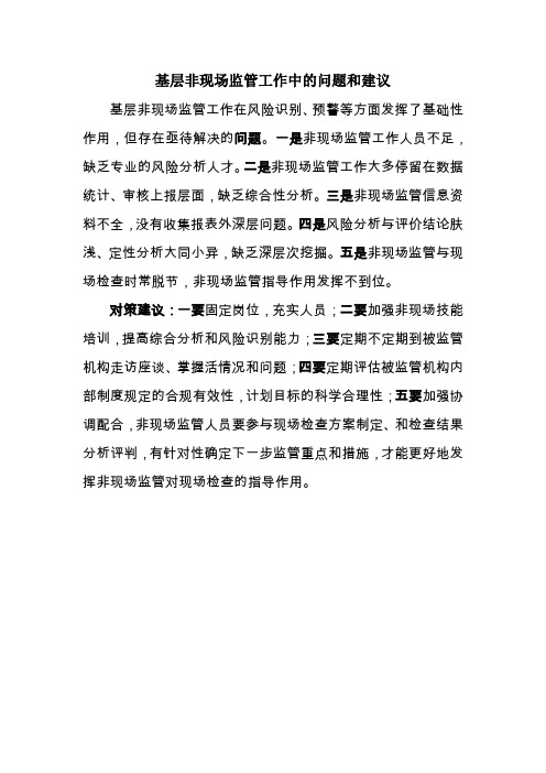 基层非现场监管工作中的问题和建议
