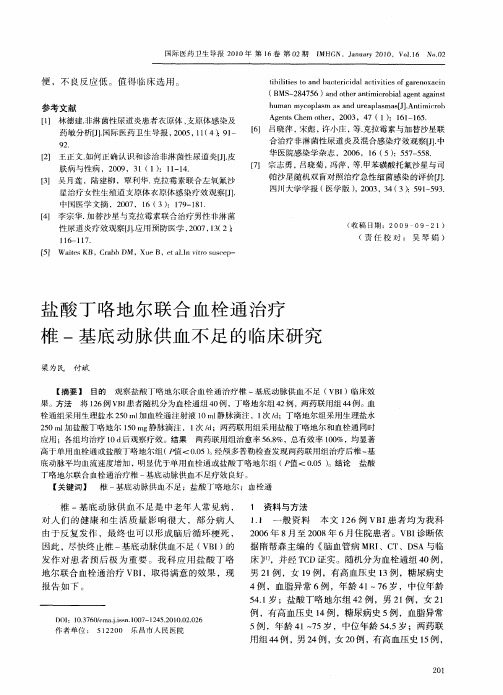 盐酸丁咯地尔联合血栓通治疗椎-基底动脉供血不足的临床研究