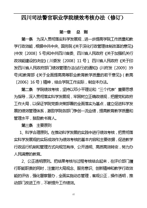 四川司法警官职业学院绩效考核办法(修订)