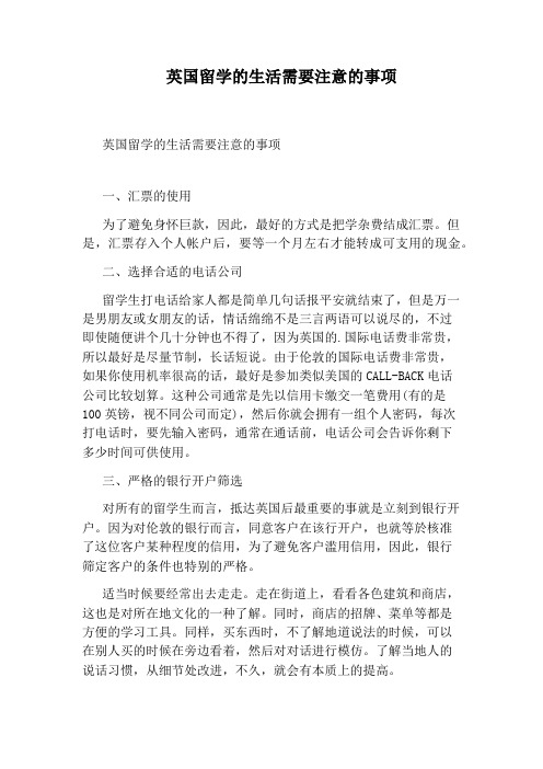 英国留学的生活需要注意的事项
