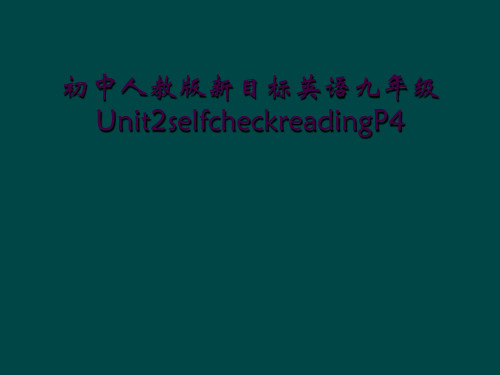初中人教版新目标英语九年级Unit2selfcheckreadingP4