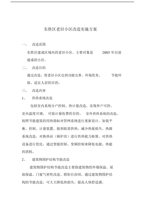 (完整版)老旧小区改造实施方案.docx