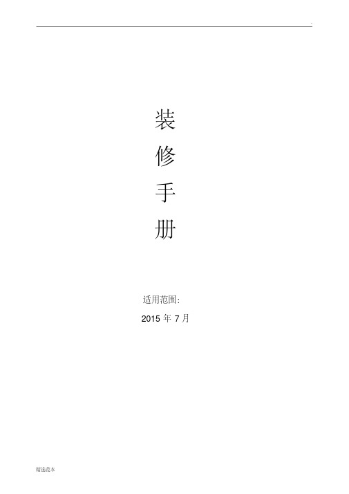 最新装修手册最新版