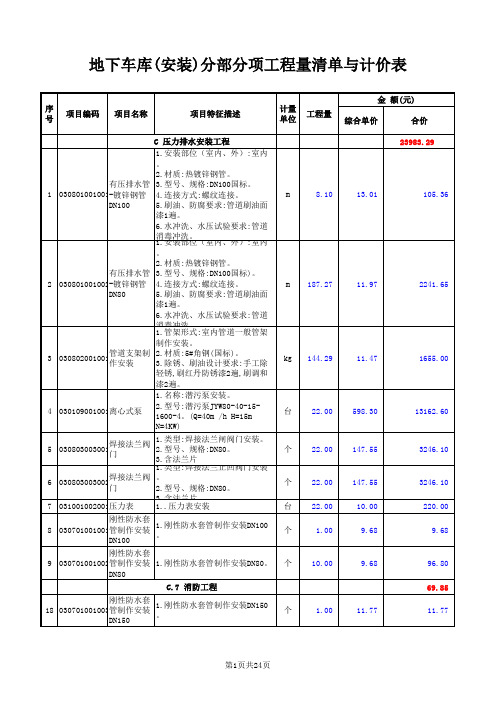 地下车库(安装)分部分项工程量清单与计价表