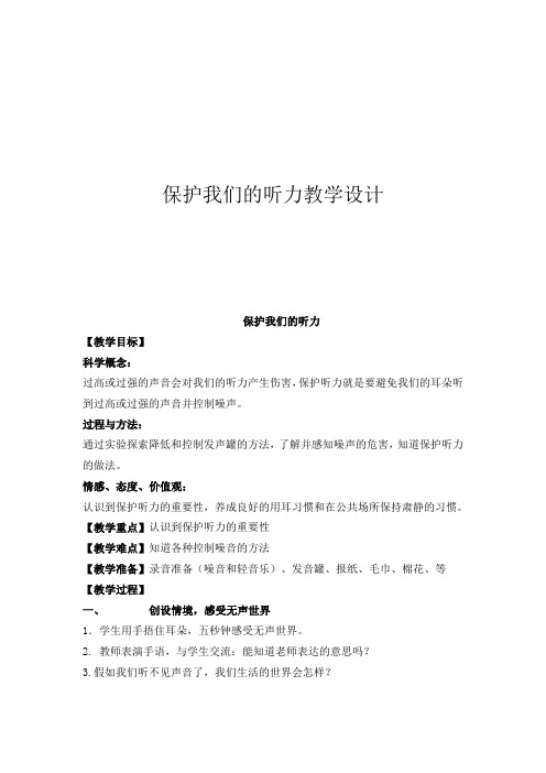 四年级上册科学教案- 3.7 保护我们的听力｜教科版(2)