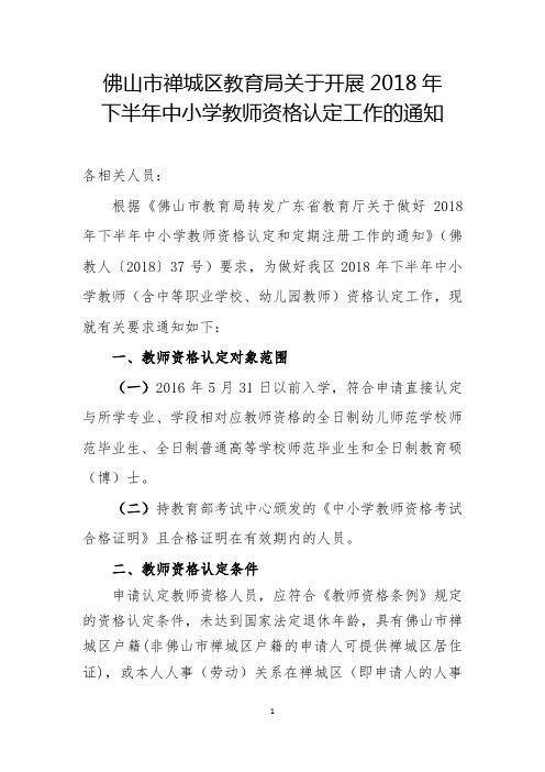 佛山市禅城区教育局关于开展2018年