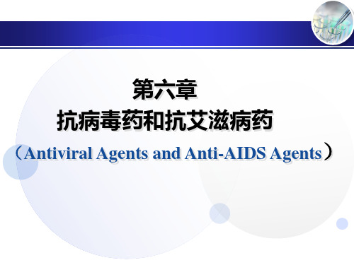 05 抗病毒药和抗艾滋病药