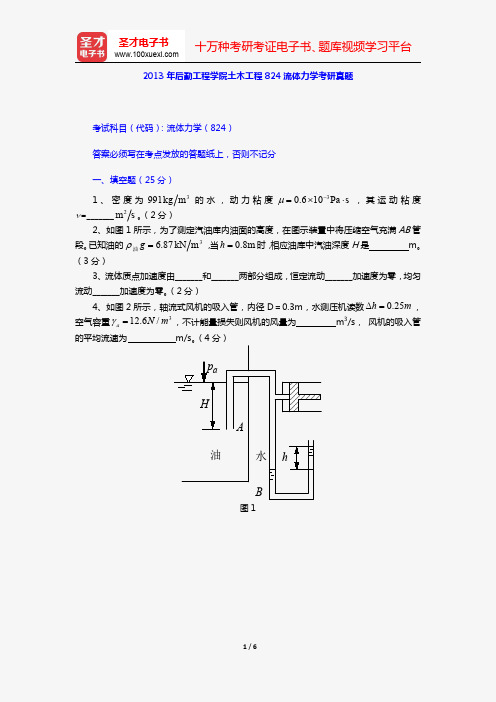 2013年后勤工程学院土木工程824流体力学考研真题【圣才出品】