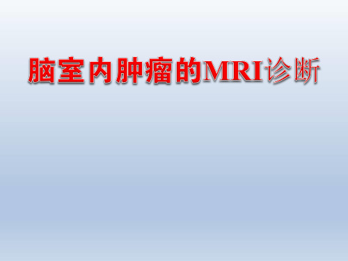 脑室内肿瘤的MRI诊断