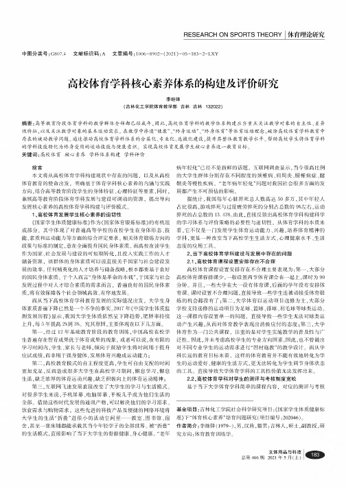 高校体育学科核心素养体系的构建及评价研究