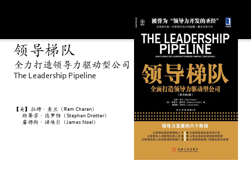 《领导梯队_全力打造领导力驱动型公司》读书分享
