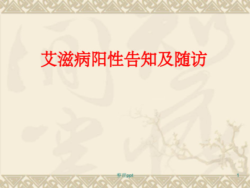 艾滋病阳性告知及随访