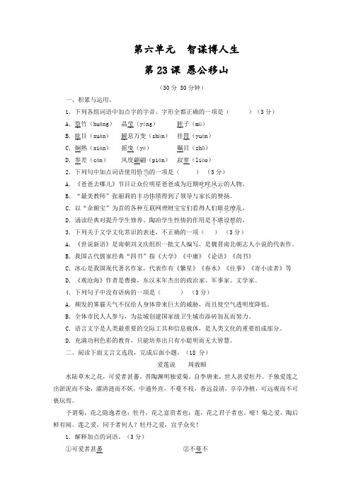 2015届新人教版九年级下册语文同步精品课堂【提升版】专题23愚公移山(测)